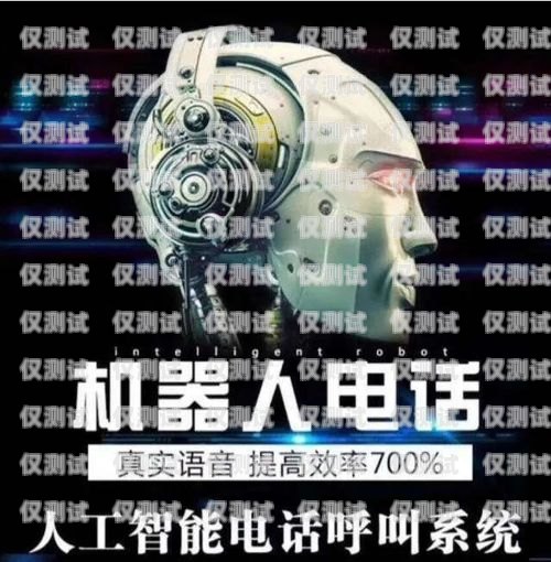 警惕！電銷機(jī)器人源碼破解版下載的風(fēng)險(xiǎn)電銷機(jī)器人源碼破解版下載安裝