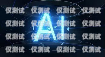 選擇山東電銷機(jī)器人加盟公司，開啟智能銷售新時(shí)代山東電銷機(jī)器人加盟公司有哪些