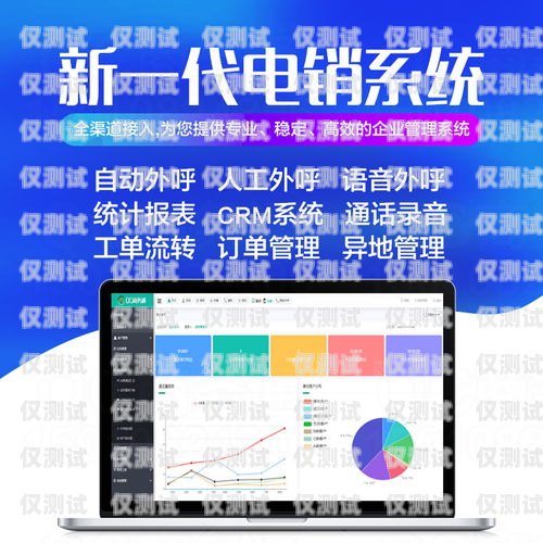 智能電話外呼系統(tǒng)軟件，提升銷售與客戶服務的利器智能電話外呼系統(tǒng)軟件哪個好