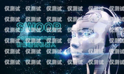 河北自動電銷機器人招聘，開啟智能銷售新時代河北自動電銷機器人招聘信息