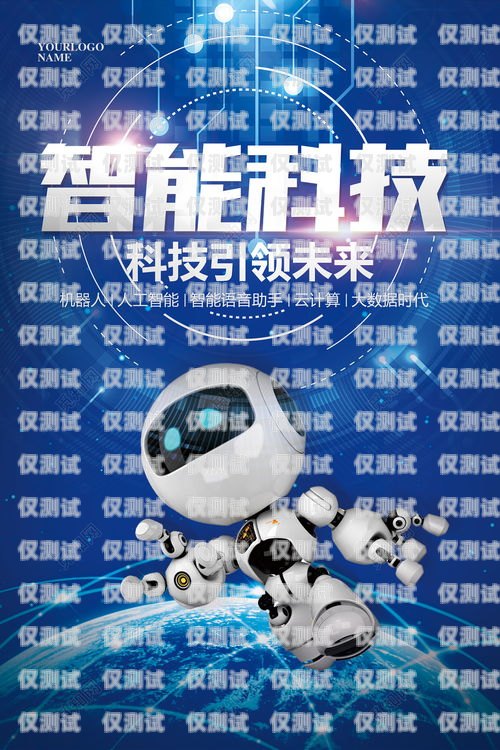 探索鄭州智能電銷機(jī)器人官網(wǎng)，開啟智能銷售新時代鄭州智能電銷機(jī)器人官網(wǎng)招聘