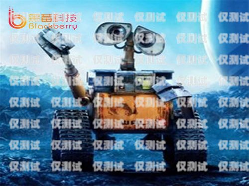寶坻區(qū)電銷機(jī)器人公司開啟招聘熱潮，期待你的加入！寶坻區(qū)電銷機(jī)器人公司招聘信息