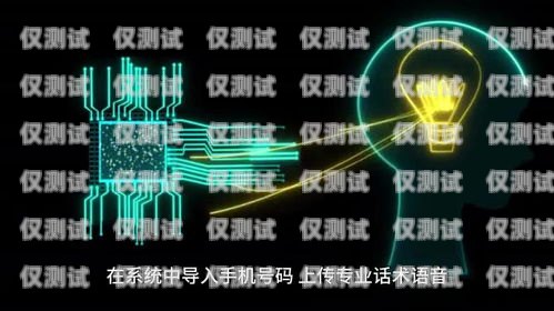 AI 智能電銷機器人，市場前景廣闊，發展潛力巨大ai智能電銷機器人市場前景如何