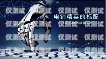 電話機器人，效果究竟如何？電話機器人效果怎么樣