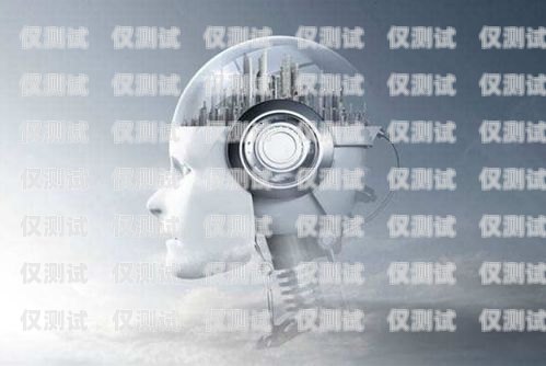 電話機器人，效果究竟如何？電話機器人效果怎么樣