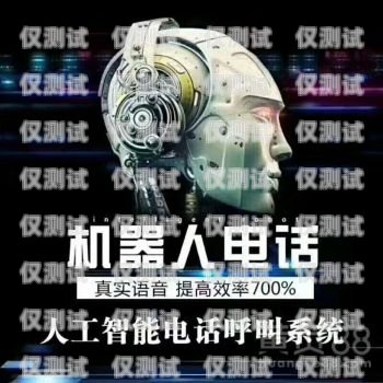 東莞 AI 外呼電話機(jī)器人，提升效率還是騷擾工具？東莞ai外呼電話機(jī)器人好用嗎知乎