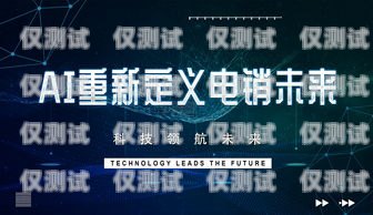 河南 AI 電銷(xiāo)機(jī)器人公司，引領(lǐng)未來(lái)銷(xiāo)售的創(chuàng)新力量河南ai電銷(xiāo)機(jī)器人公司有哪些