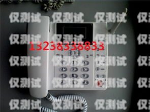 秀山外呼電話系統(tǒng)——提升客戶服務(wù)的利器秀山座機(jī)電話