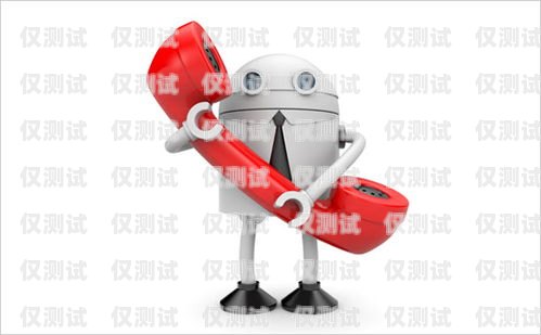 新疆電話機器人，好用還是雞肋？新疆電話機器人好用嗎知乎推薦