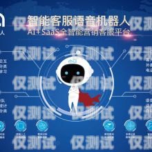 江西電話(huà)智能外呼系統(tǒng)價(jià)格大揭秘智能電話(huà)外呼營(yíng)銷(xiāo)系統(tǒng)合法嗎