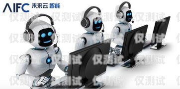 百應(yīng)電話機(jī)器人價(jià)格，了解成本與效益的平衡點(diǎn)百應(yīng)電話機(jī)器人多少錢