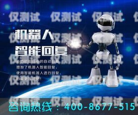 代理電銷機器人電話是多少？代理電銷機器人電話是多少號