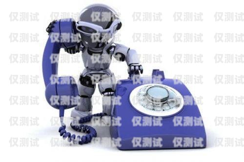 百應(yīng)語音電話機器人，強大的客戶服務(wù)工具百應(yīng)電話機器人效果如何