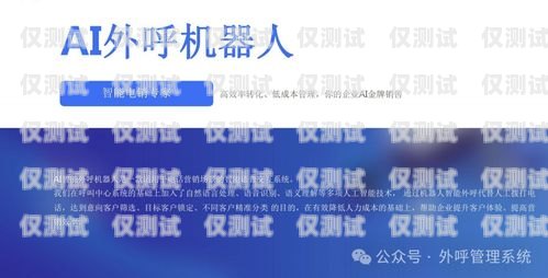 湖南人工外呼系統廠家，提升客戶服務與銷售效率的關鍵湖南人工外呼系統廠家有哪些