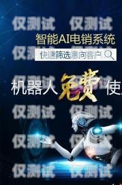 智能電話機器人收費，你需要知道的一切智能電話機器人怎么收費