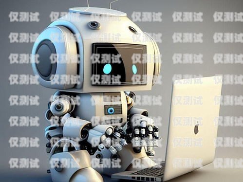 百應四川電話機器人，提升客戶服務的創(chuàng)新利器百應電話機器人多少錢