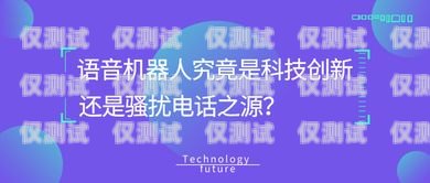 電銷機器人廣告牌，創(chuàng)新的銷售工具還是潛在的騷擾？電銷機器人廣告牌圖片
