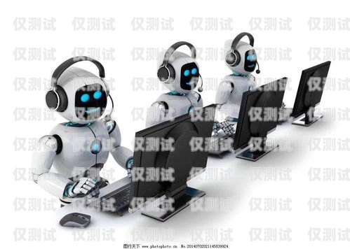 免費的智能電話機器人，提升客戶服務(wù)的利器免費的智能電話機器人軟件