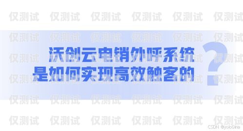 湖南智能外呼系統(tǒng)不封號，提升銷售效率的最佳選擇智能外呼電話系統(tǒng)