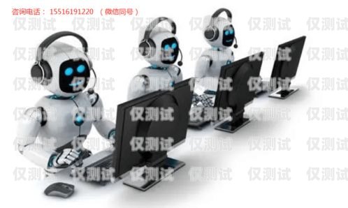 智能電銷機(jī)器人，提升銷售效率的創(chuàng)新工具智能電銷機(jī)器人的應(yīng)用實(shí)例有哪些