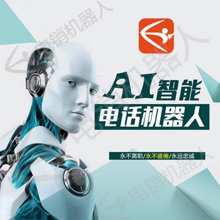 山東ai電話(huà)電銷(xiāo)機(jī)器人哪家好(機(jī)器人打銷(xiāo)售電話(huà))