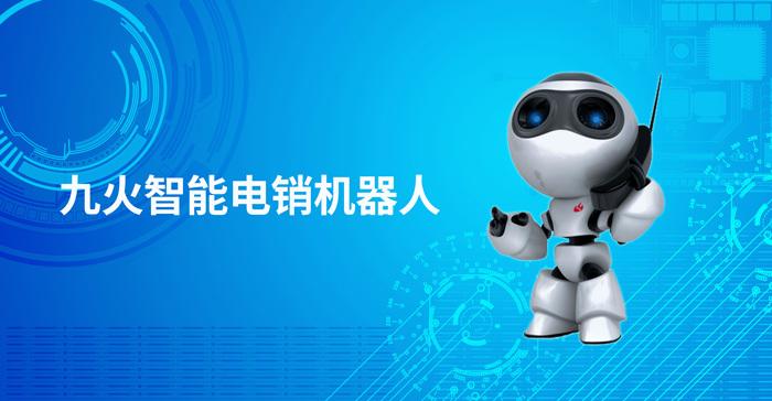互聯(lián)網(wǎng)銷售電話機(jī)器人(電話電銷機(jī)器人)