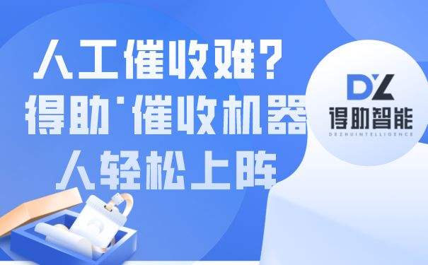 電話語音催收機(jī)器人(電話語音催收機(jī)器人怎么打)